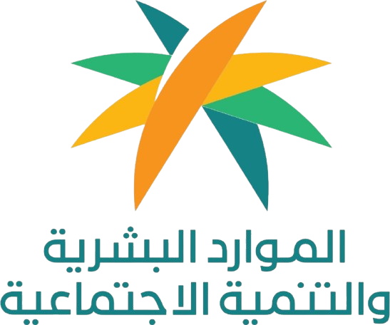 وزارة الموارد البشرية والتنمية الاجتماعية